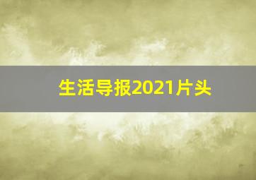 生活导报2021片头