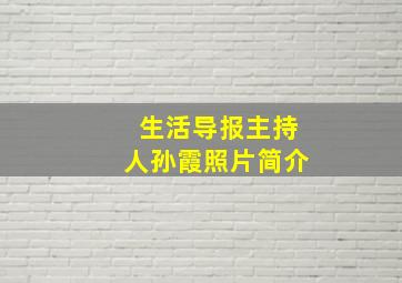 生活导报主持人孙霞照片简介