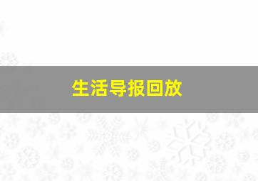 生活导报回放