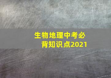 生物地理中考必背知识点2021