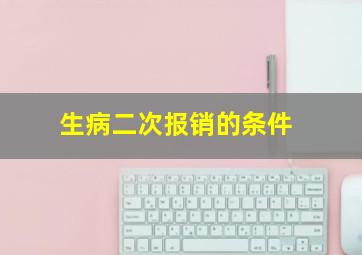 生病二次报销的条件