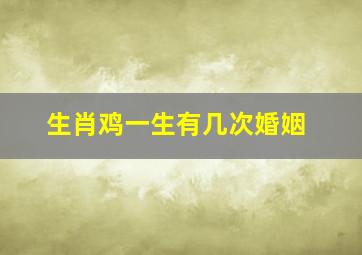 生肖鸡一生有几次婚姻