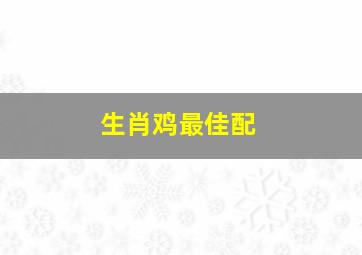 生肖鸡最佳配