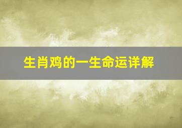 生肖鸡的一生命运详解