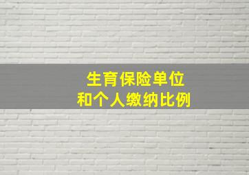 生育保险单位和个人缴纳比例