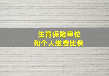 生育保险单位和个人缴费比例