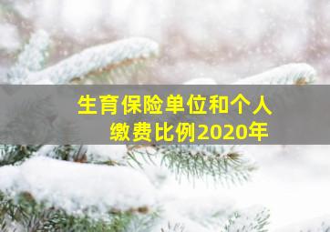 生育保险单位和个人缴费比例2020年