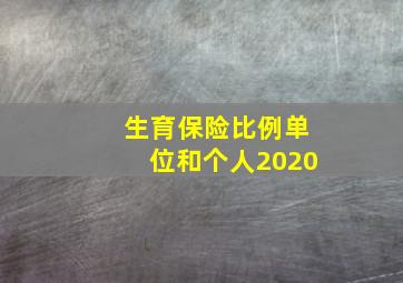 生育保险比例单位和个人2020