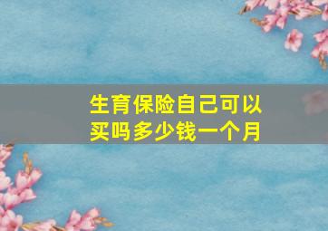 生育保险自己可以买吗多少钱一个月