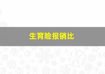 生育险报销比