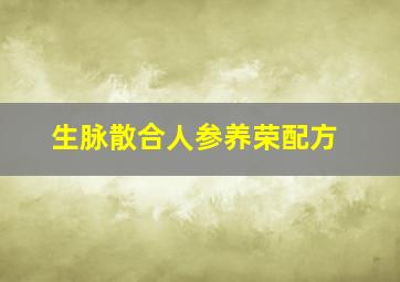 生脉散合人参养荣配方