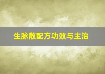 生脉散配方功效与主治