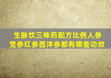 生脉饮三味药配方比例人参党参红参西洋参都有哪些功效