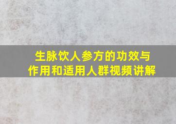 生脉饮人参方的功效与作用和适用人群视频讲解