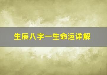 生辰八字一生命运详解