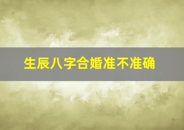 生辰八字合婚准不准确