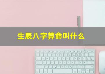 生辰八字算命叫什么