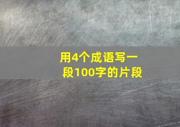 用4个成语写一段100字的片段