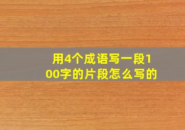 用4个成语写一段100字的片段怎么写的