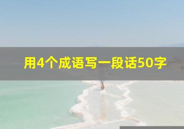 用4个成语写一段话50字