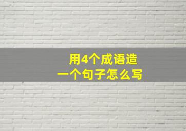 用4个成语造一个句子怎么写