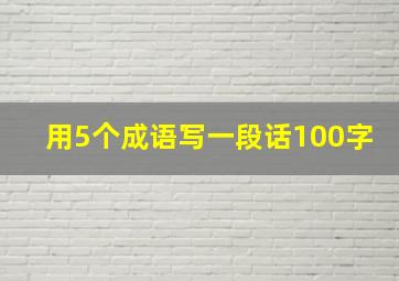 用5个成语写一段话100字