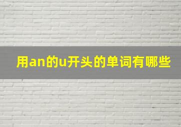 用an的u开头的单词有哪些