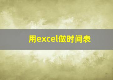 用excel做时间表