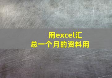 用excel汇总一个月的资料用