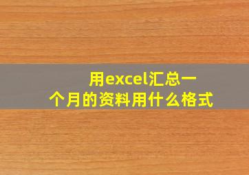 用excel汇总一个月的资料用什么格式