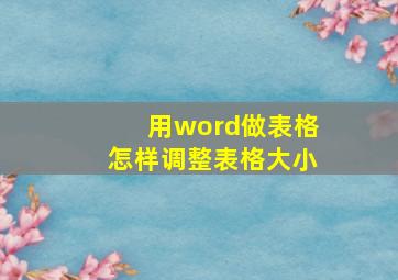 用word做表格怎样调整表格大小