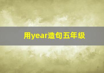 用year造句五年级