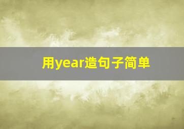 用year造句子简单