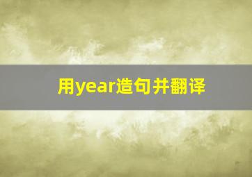 用year造句并翻译