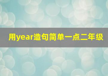 用year造句简单一点二年级