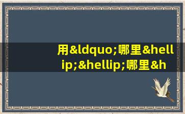 用“哪里……哪里……”造句