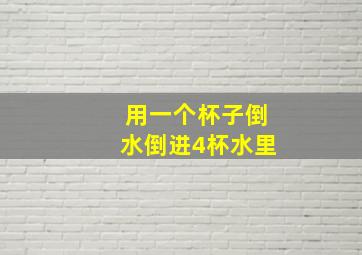 用一个杯子倒水倒进4杯水里