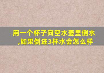 用一个杯子向空水壶里倒水,如果倒进3杯水会怎么样