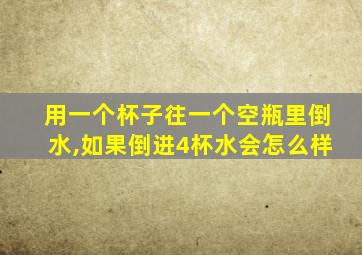 用一个杯子往一个空瓶里倒水,如果倒进4杯水会怎么样