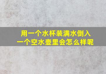 用一个水杯装满水倒入一个空水壶里会怎么样呢