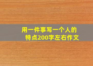 用一件事写一个人的特点200字左右作文