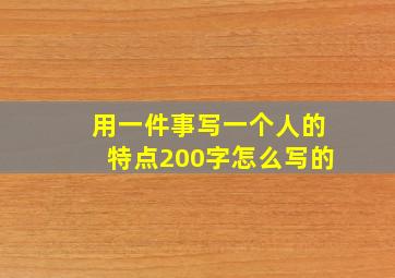 用一件事写一个人的特点200字怎么写的