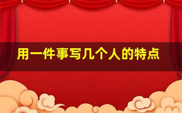 用一件事写几个人的特点