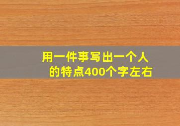 用一件事写出一个人的特点400个字左右