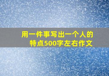 用一件事写出一个人的特点500字左右作文