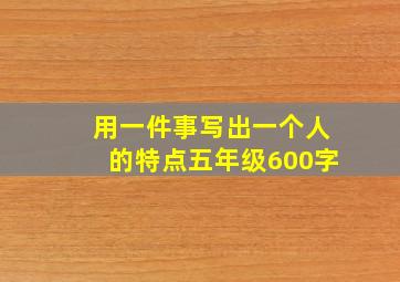 用一件事写出一个人的特点五年级600字