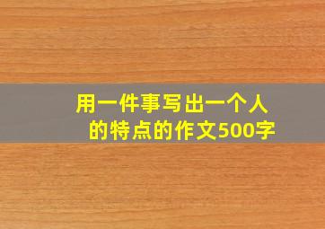 用一件事写出一个人的特点的作文500字