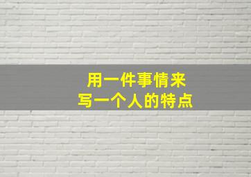 用一件事情来写一个人的特点