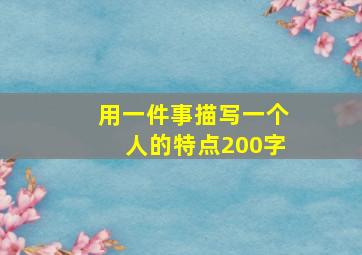 用一件事描写一个人的特点200字