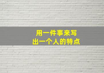 用一件事来写出一个人的特点